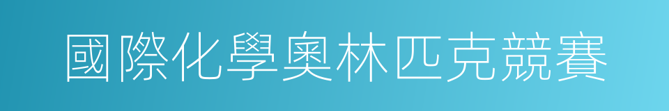 國際化學奧林匹克競賽的同義詞