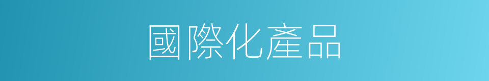 國際化產品的同義詞