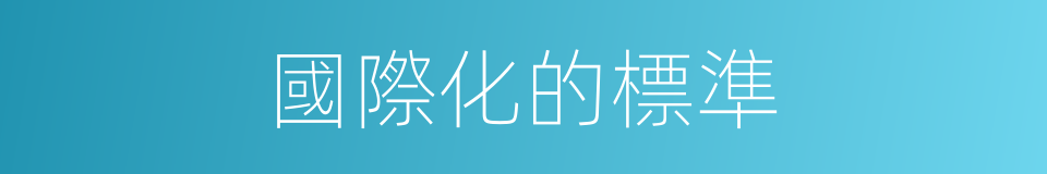 國際化的標準的同義詞