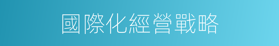 國際化經營戰略的同義詞