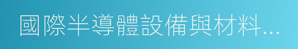 國際半導體設備與材料協會的同義詞
