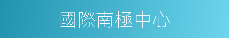 國際南極中心的同義詞