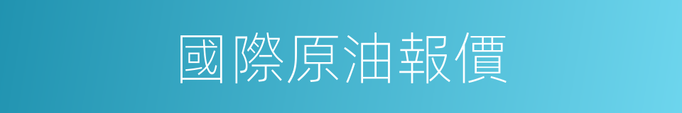 國際原油報價的同義詞