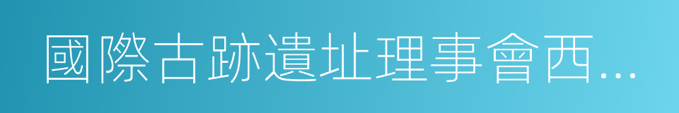 國際古跡遺址理事會西安國際保護中心的同義詞