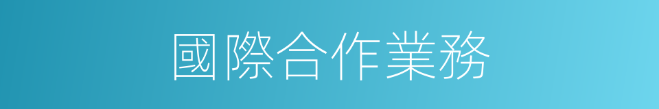 國際合作業務的同義詞