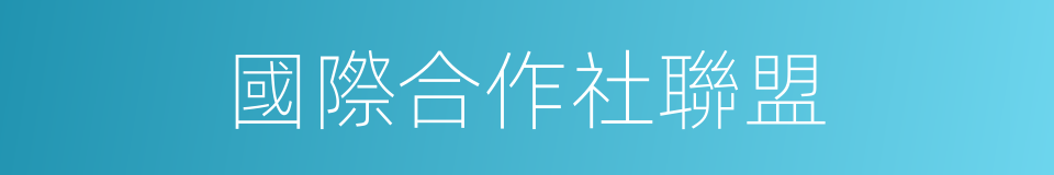 國際合作社聯盟的同義詞