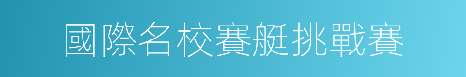 國際名校賽艇挑戰賽的同義詞