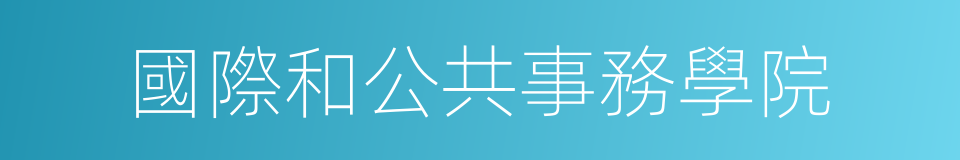 國際和公共事務學院的同義詞