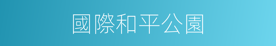 國際和平公園的同義詞
