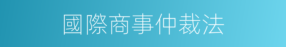 國際商事仲裁法的同義詞