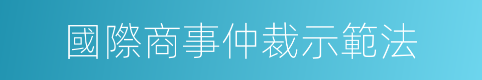 國際商事仲裁示範法的同義詞