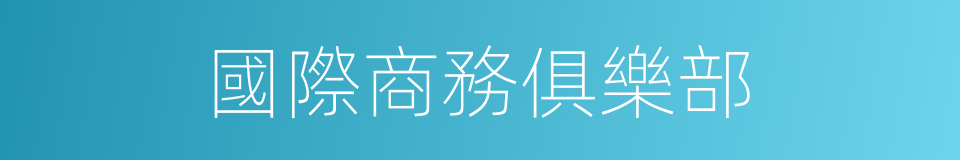 國際商務俱樂部的同義詞