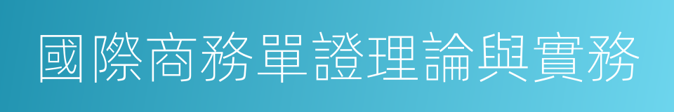 國際商務單證理論與實務的同義詞