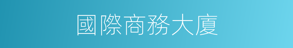 國際商務大廈的同義詞