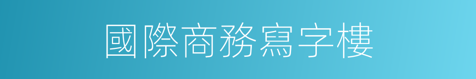 國際商務寫字樓的同義詞