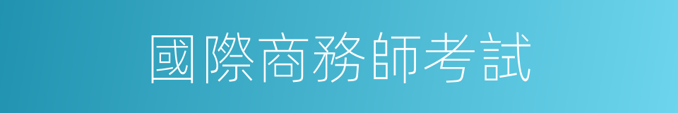 國際商務師考試的意思