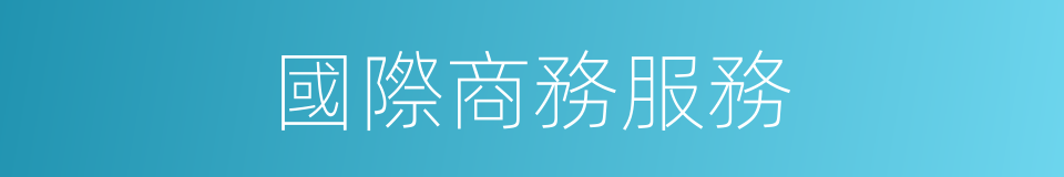 國際商務服務的同義詞