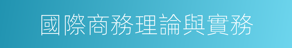 國際商務理論與實務的同義詞