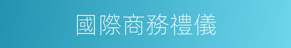 國際商務禮儀的同義詞