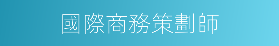 國際商務策劃師的同義詞