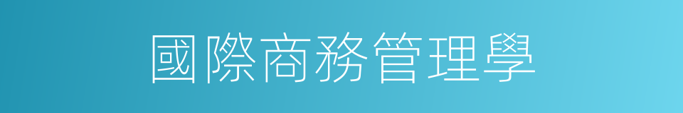 國際商務管理學的同義詞