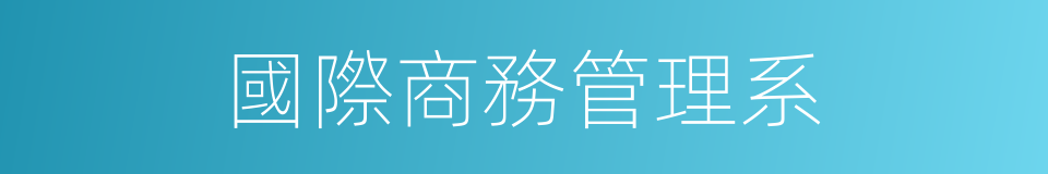 國際商務管理系的同義詞