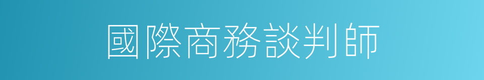 國際商務談判師的同義詞