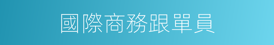 國際商務跟單員的同義詞