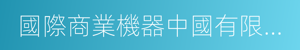 國際商業機器中國有限公司的同義詞