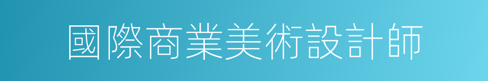 國際商業美術設計師的同義詞