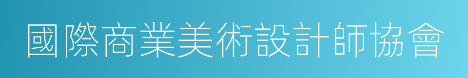 國際商業美術設計師協會的同義詞