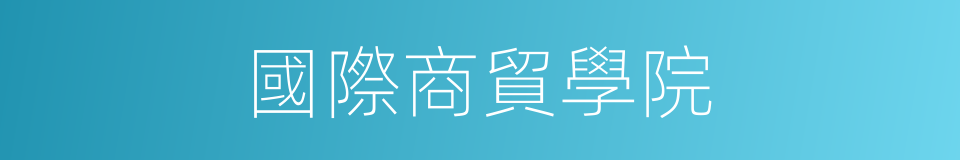 國際商貿學院的同義詞