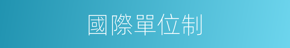 國際單位制的意思