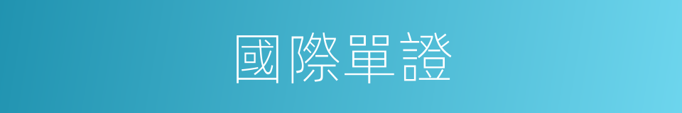 國際單證的同義詞