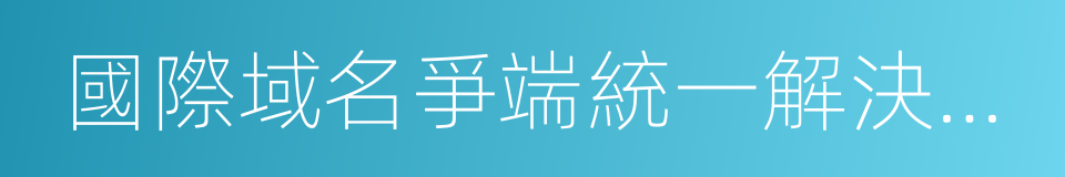 國際域名爭端統一解決協議的同義詞
