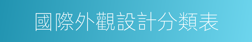 國際外觀設計分類表的同義詞