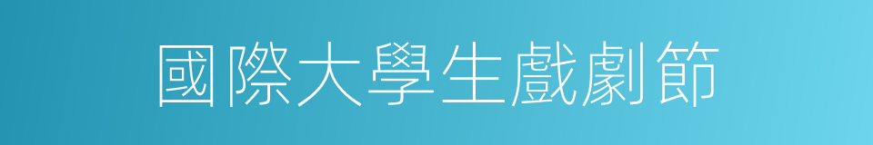 國際大學生戲劇節的同義詞
