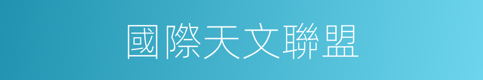 國際天文聯盟的同義詞