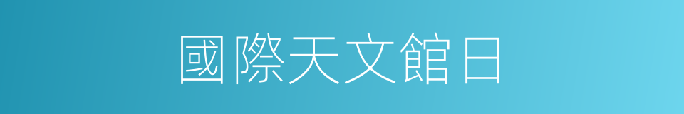 國際天文館日的同義詞
