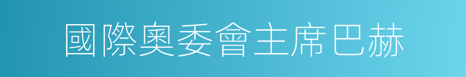 國際奧委會主席巴赫的同義詞