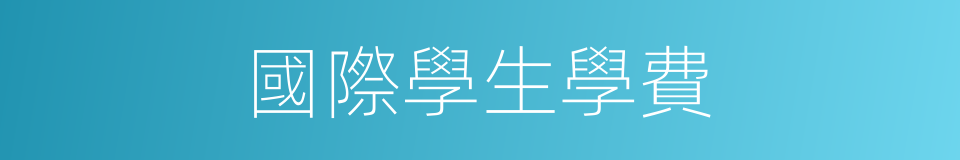 國際學生學費的同義詞