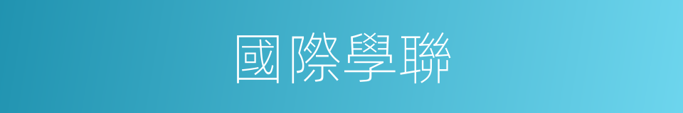 國際學聯的同義詞