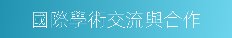 國際學術交流與合作的同義詞