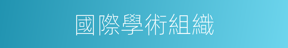 國際學術組織的同義詞