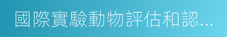 國際實驗動物評估和認可委員會的同義詞