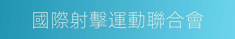 國際射擊運動聯合會的同義詞