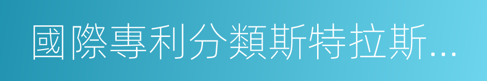 國際專利分類斯特拉斯堡協定的同義詞