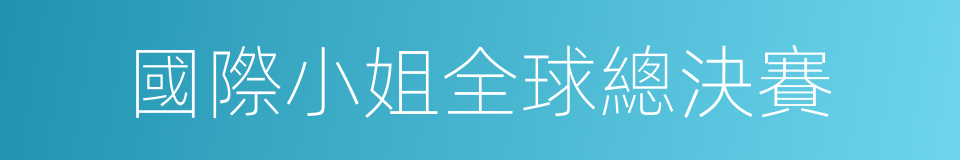 國際小姐全球總決賽的同義詞