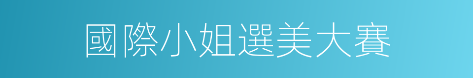 國際小姐選美大賽的同義詞