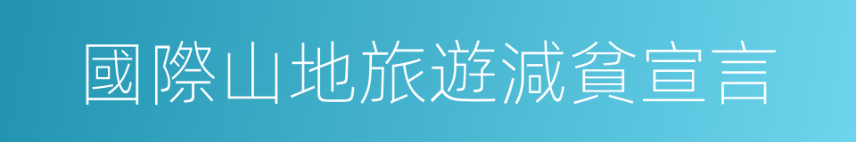 國際山地旅遊減貧宣言的同義詞